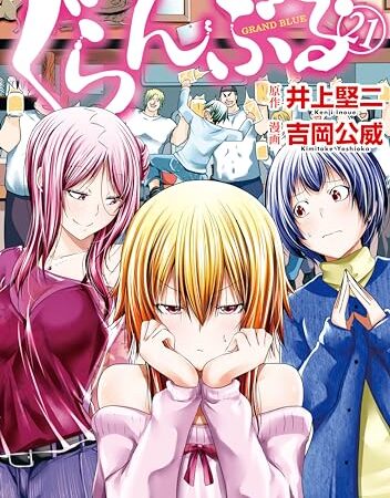 ぐらんぶる（２１） (アフタヌーンコミックス)