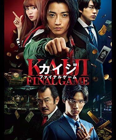 カイジ ファイナルゲーム