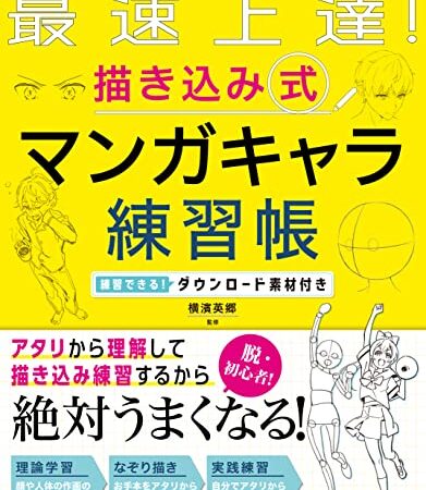 最速上達！　描き込み式　マンガキャラ練習帳 練習できる！ダウンロード素材付き マンガキャラを描こうシリーズ