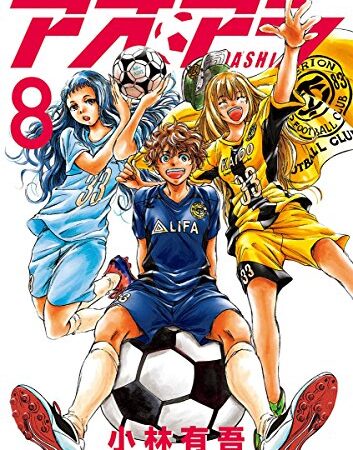 アオアシ（８） (ビッグコミックス)