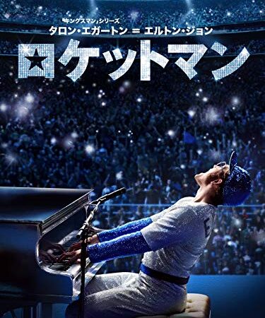 ロケットマン (吹替版)