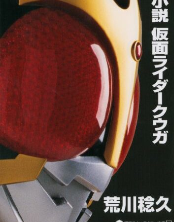 小説　仮面ライダークウガ (講談社キャラクター文庫)