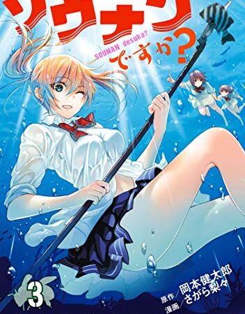 ソウナンですか？（３） (ヤングマガジンコミックス)