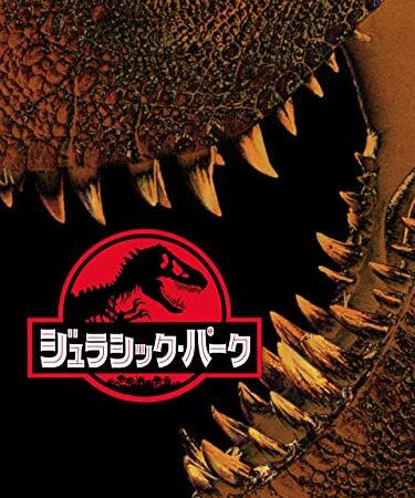 ジュラシック・パーク (吹替版)