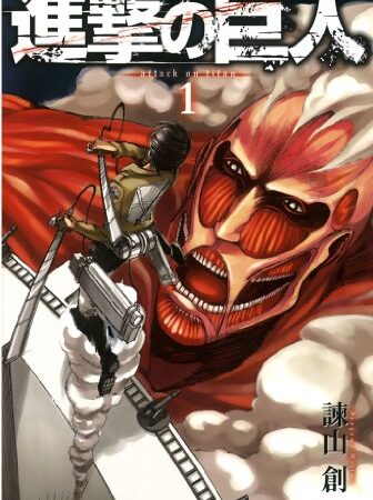 進撃の巨人（１） (週刊少年マガジンコミックス)