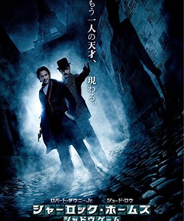 シャーロック・ホームズ　シャドウ ゲーム (吹替版)