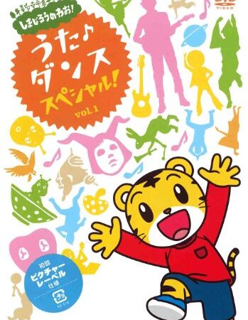 しまじろうのわお! うた・ダンススペシャル!! Vol.1 [DVD]