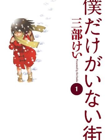 僕だけがいない街(1) (角川コミックス・エース)