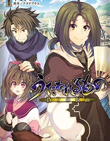 うたわれるもの 偽りの仮面1 (電撃コミックスNEXT)