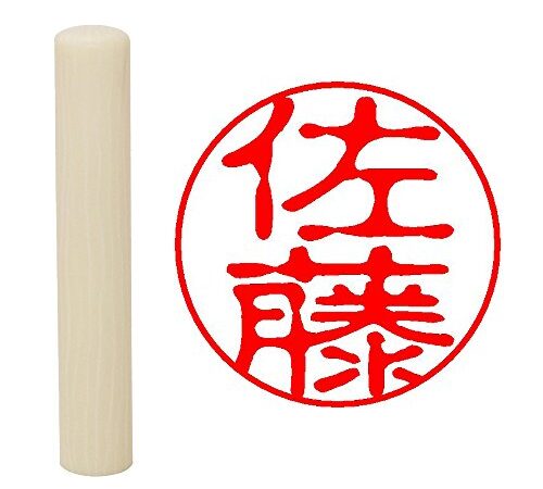 畑正 印鑑 はんこ 印鑑 既成認め印 白 丸 10mm 佐藤