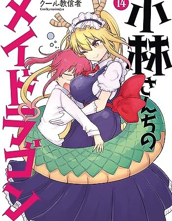 小林さんちのメイドラゴン ： 14 (アクションコミックス)