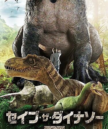 セイブ・ザ・ダイナソー