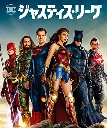 ジャスティス・リーグ(吹替版)