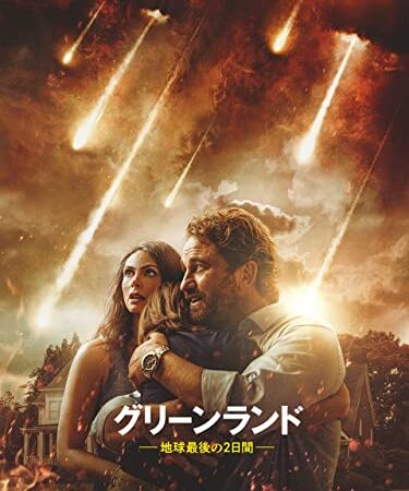 グリーンランド―地球最後の2日間―(吹替版)