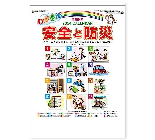 新日本カレンダー 2024年 カレンダー 壁掛け わが家の安全と防災 年表付 NK437