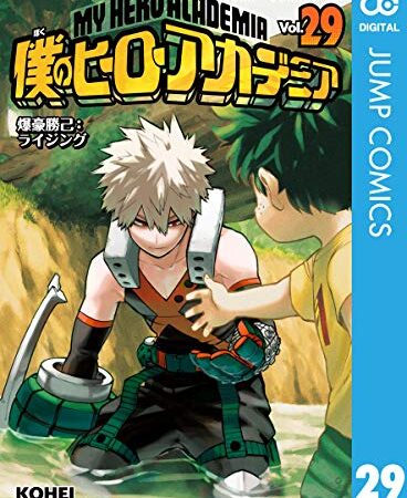僕のヒーローアカデミア 29 (ジャンプコミックスDIGITAL)