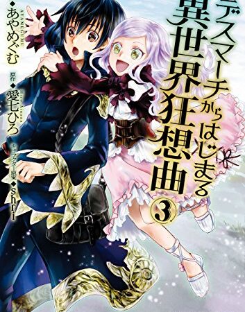 デスマーチからはじまる異世界狂想曲(3) (ドラゴンコミックスエイジ)