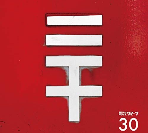 30 (初回生産限定盤)