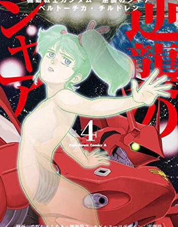機動戦士ガンダム 逆襲のシャア ベルトーチカ・チルドレン(4) (角川コミックス・エース)