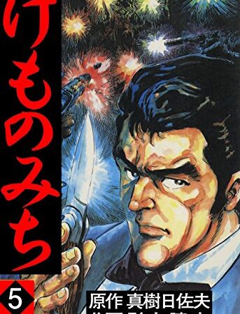 けものみち 5 (マンガの金字塔)