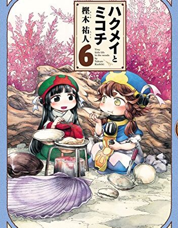 ハクメイとミコチ 6巻 (HARTA COMIX)