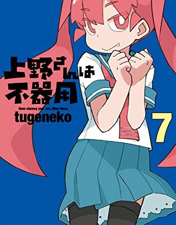 上野さんは不器用【通常版】 7 (ヤングアニマルコミックス)