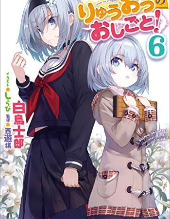 りゅうおうのおしごと！６ (GA文庫)