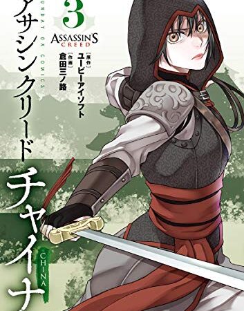 アサシン クリード チャイナ（３） (サンデーGXコミックス)