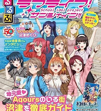 るるぶラブライブ！サンシャイン!! (JTBのMOOK)