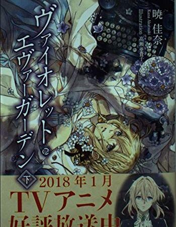 KAエスマ文庫 ヴァイオレット・エヴァーガーデン 下巻