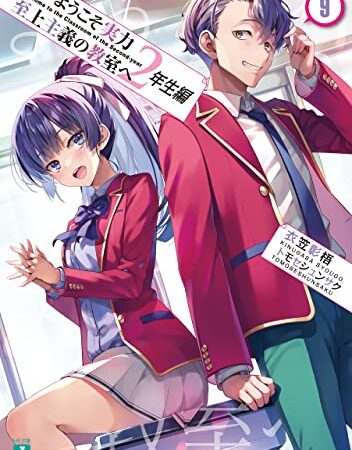 ようこそ実力至上主義の教室へ　２年生編９ (MF文庫J)