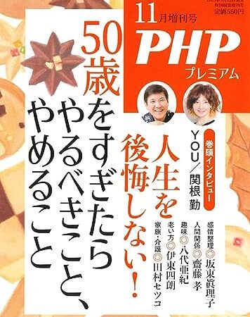 PHP2023年11月増刊号：50歳をすぎたらやるべきこと、やめること