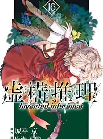 虚構推理（１６） (月刊少年マガジンR)