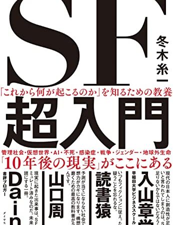 「これから何が起こるのか」を知るための教養　SF超入門
