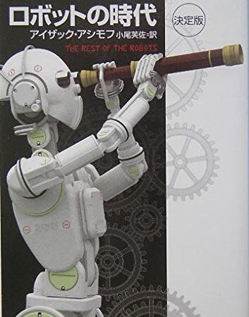 ロボットの時代 〔決定版〕 アシモフのロボット傑作集 (ハヤカワ文庫 SF)