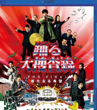 踊る大捜査線 THE FINAL 新たなる希望 スタンダード・エディション [Blu-ray]