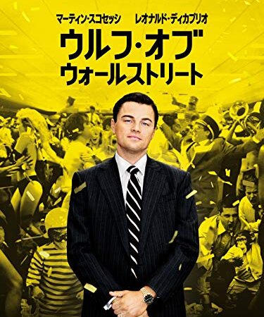ウルフ・オブ・ウォールストリート (字幕版)