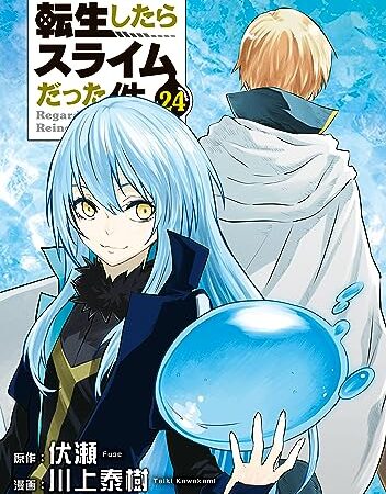 転生したらスライムだった件（２４） (シリウスコミックス)