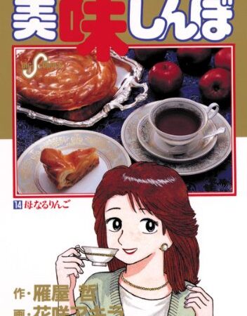 美味しんぼ（１４） (ビッグコミックス)