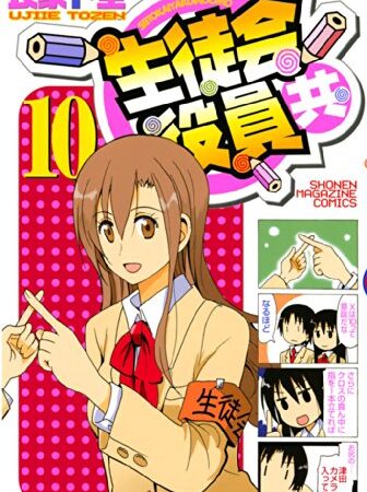 生徒会役員共（１０） (週刊少年マガジンコミックス)