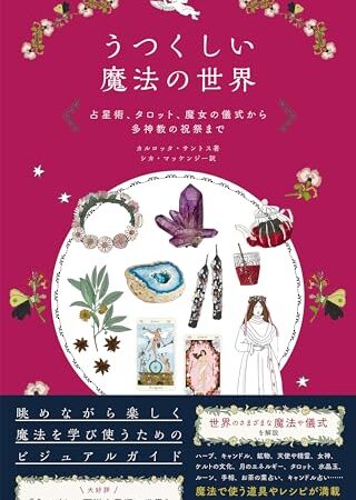うつくしい魔法の世界 占星術、タロット、魔女の儀式から多神教