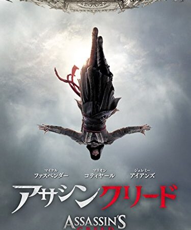 アサシン クリード (吹替版)
