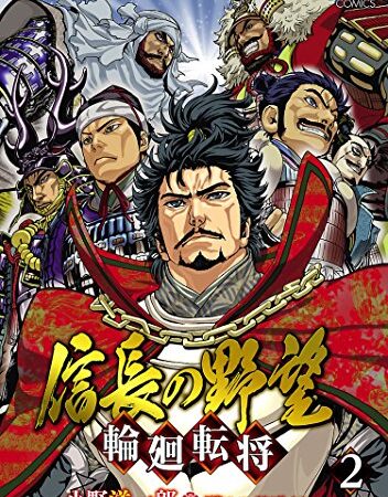 信長の野望～輪廻転将～ ２ (ノーラコミックス)