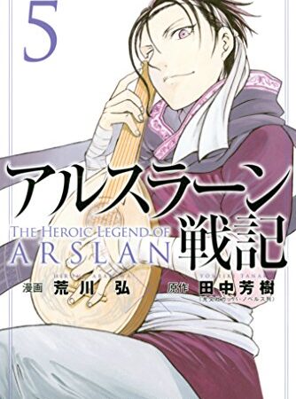 アルスラーン戦記（５） (週刊少年マガジンコミックス)