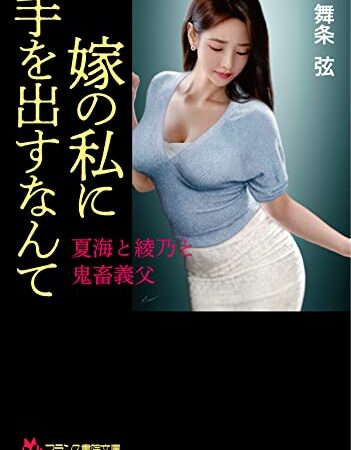 嫁の私に手を出すなんて　夏海と綾乃と鬼畜義父 (フランス書院文庫)