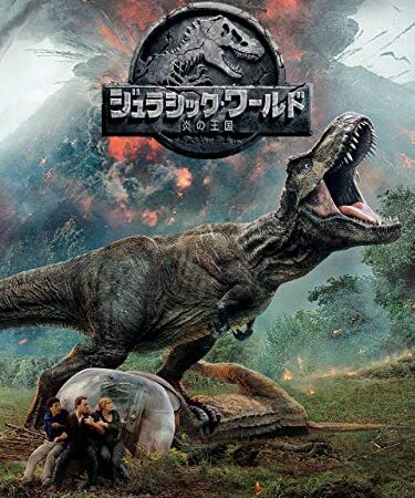 ジュラシック・ワールド／炎の王国 (字幕版)