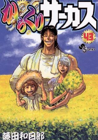 からくりサーカス（４３） (少年サンデーコミックス)