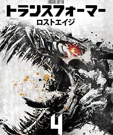 トランスフォーマー/ ロストエイジ (字幕版)