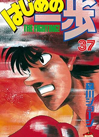 はじめの一歩（３７） (週刊少年マガジンコミックス)
