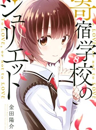 寄宿学校のジュリエット（８） (週刊少年マガジンコミックス)